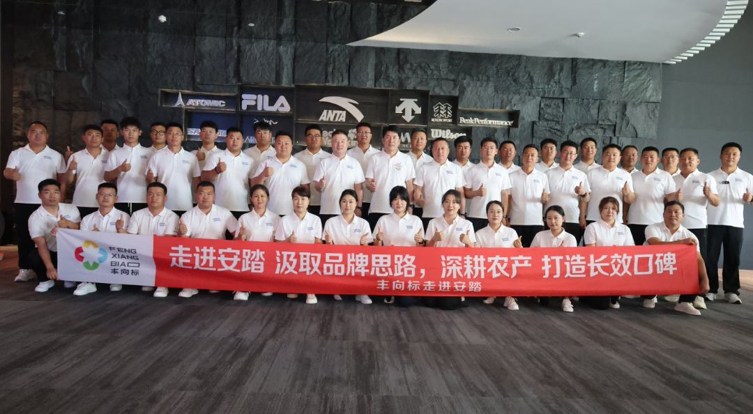 走进安踏 学习长期主义 深耕农业产业 打造长久品牌｜丰向标团队走进安踏总部