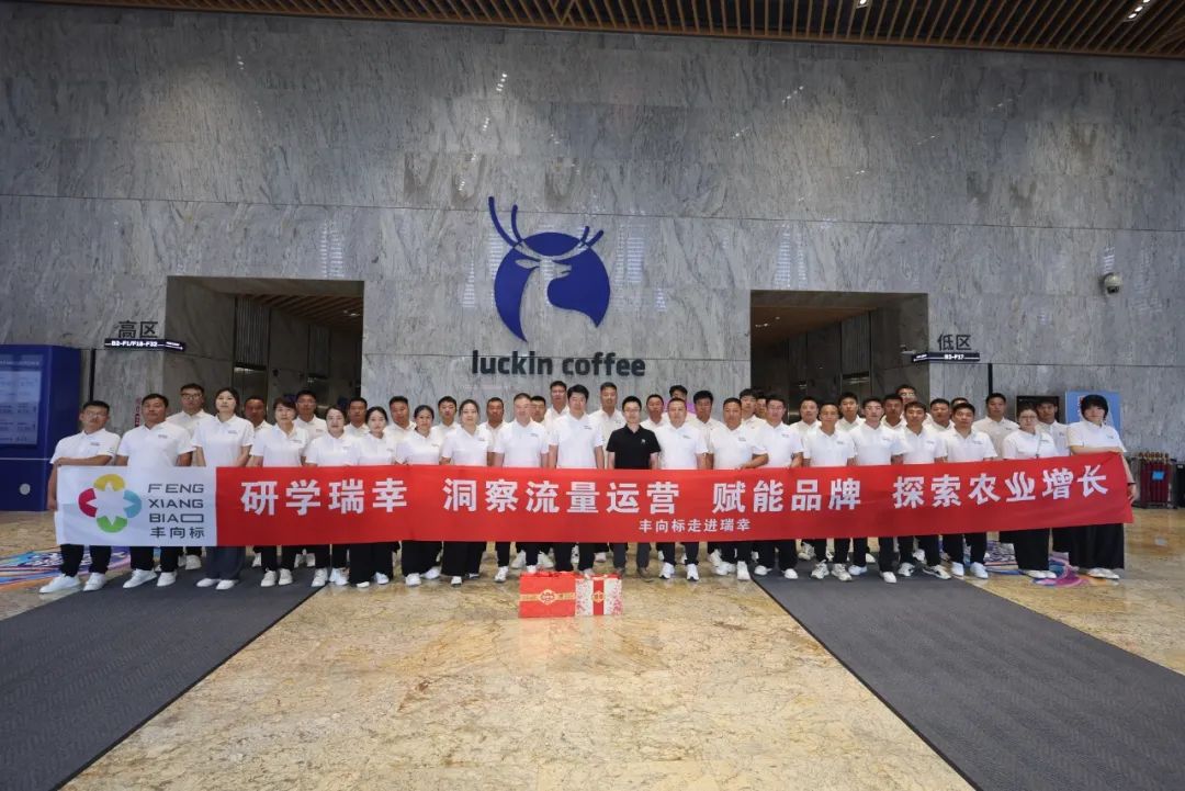研学瑞幸 洞察流量运营 赋能品牌 探索农业增长｜丰向标团队赴瑞幸咖啡总部参访游学