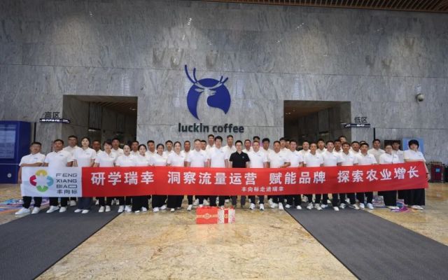 研学瑞幸 洞察流量运营 赋能品牌 探索农业增长｜丰向标团队赴瑞幸咖啡总部参访游学